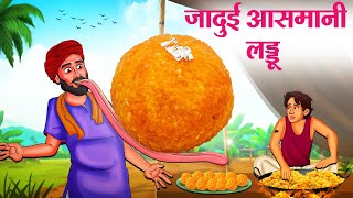 जादुई आसमानी लड्डू  Hindi Kahaniya  Moral Stories  Bedtime Stories  Story In Hindi [upl. by Eniruam]