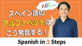 単語と覚えるスペイン語のアルファベットの発音、読み方  Spanish in 3 Steps A1 1 [upl. by Lalise]