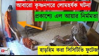 আবারো কৃষ্ণনগরে পাশবিক ঘটনা প্রকাশ্যে এল  এ কী করল আয়া  CCTV Footage  Krishnanagar [upl. by Neff]