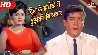 Dil Ke Jharokhe Mein  Brahmachari 1968  Shammi Kapoor  Rajshree  Romantic Sad Song [upl. by Frazer786]