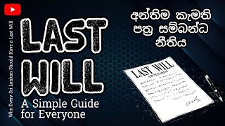 Why Every Sri Lankan Should Have a Last Will A Simple Guide  අන්තිම කැමති පත‍්‍ර සම්බන්ධ නීතිය [upl. by Natividad]