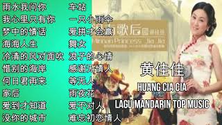 20 Lagu Hokkien Huang Cia Cia 黄佳佳 的热门歌曲 [upl. by Dyolf990]