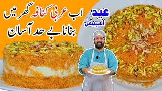 Perfect Kunafa Recipe Without Oven  Eid Special Creamy Kunafa  Arabian Dessert  BaBa Food RRC [upl. by Anital]