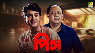 Pita  Bengali Full Movie  Jisshu Sengupta  Alok Nath  Laboni Sarkar [upl. by Guerin]