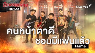 คนหน้าตาดีชอบมีแฟนแล้ว  Flame  นักผจญเพลง REPLAY [upl. by Hennebery226]