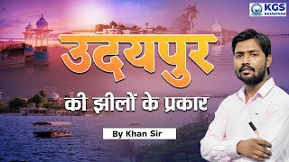 जानिए झीलों के प्रकार Khan Sir से  City of Lakes  Udaipur  Geography by Khan Sir  KGS Rajasthan [upl. by Jule]