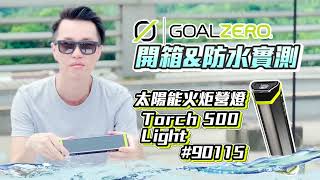 【Goal Zero】Torch 500 Light太陽能火炬500手電筒營燈 90115 開箱影片 [upl. by Havstad537]