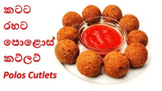 කටට රහට පොළොස් කට්ලට්  Polos Cutlets By Home Cookery [upl. by Ydrah]