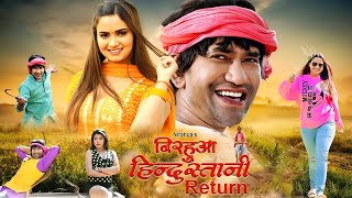 New Film  Nirhua Hindustani RETURN  Dinesh Lal Yadav Nirahua  Neelam Giri  New Bhojpuri Movie [upl. by Hestia]