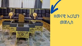 ዘመናዊአረቢያንመጅሊስ arebiyanmejlis [upl. by Newbill]