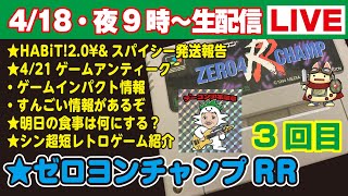 今夜9時〜生配信【418】★HABiT20¥ampスパイシー発送★421ゲームアンティーク・すんごい情報★明日の食事は何にする？★シン超短レトロゲーム紹介★ゲームプレイ・ゼロヨンチャンプRR３回目 [upl. by Rhoda]