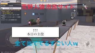 junseiの人狼動画106 荒野行動 荒野人狼 [upl. by Gussman]