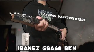 Лучшая бюджетная электрогитара  Ibanez GIO GSA60 BKN [upl. by Lydia]