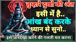 2222 Mahadev Ji ka Sandesh 🕉️ तुम्हारे दुख का अंत इसी में है शिव जी का संदेश 🌈 Shiv Ji ka Sandesh [upl. by Ilanos]