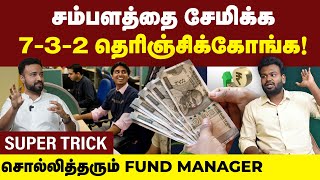 Money Management  பணத்தை சேமிப்பது எப்படி  14000 கோடி ரூபாயின் Fund Manager பேட்டி  Salary [upl. by Lynn]