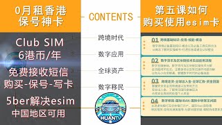 香港保号神卡Club SIM手机卡购买写入5ber解决国内手机eSIM使用问题一年6港币保号操作全球范围免费接收短信实名认证登记课金易充值到apple ID解决注册海外app困扰 [upl. by Eelloh]