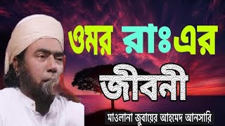 ওমর রা এর জীবনী। জুবায়েরআহমদআনসারী ansariwaz [upl. by Firehs]