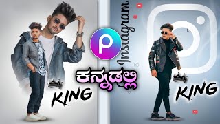 🤳🔥💥💯best photo editing in ಕನ್ನಡಲ್ಲಿ 💯🔥❤️🎉 [upl. by Ingelbert]