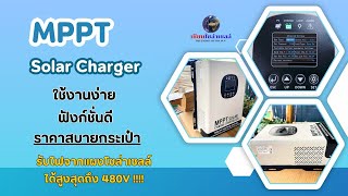 MPPT รุ่นใหม่ โคตรดี ของแท้ [upl. by Egdamlat]