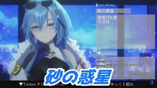 砂の惑星 春雨麗女 歌枠切り抜き あおぎり高校 [upl. by Fenwick]