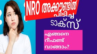 NRO ഡെപ്പോസിറ്റിന്റെ TDS എങ്ങനെ തിരിച്ചുവാങ്ങാം How to claim refund of TDS on NRO deposits [upl. by Mercer981]