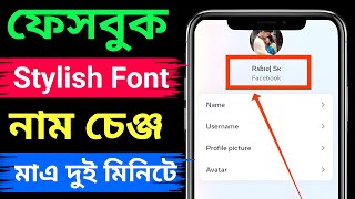 Facebook stylish name change  How to make Facebook stylish Font name change 2024 নতুন নিয়মে [upl. by Anaed]