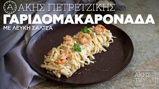 Γαριδομακαρονάδα με Λευκή Σάλτσα Επ 55  Kitchen Lab TV  Άκης Πετρετζίκης [upl. by Yngiram]