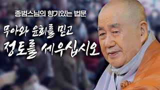 무아와 윤회를 믿고 정토를 바로 세우십시오 종범스님의 향기있는 법문 종범스님 윤회 불교 [upl. by Wilburt]