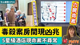 曼谷飯店毒殺案房間號碼現「凶兆」！ 5星級酒店現命案極不尋常，網傳與邪門氣場有關？《芝心道佛︱第16集》CC字幕︱心如閣︱曹詠芝︱佛教︱泰國佛教︱因果︱FMTV [upl. by Adella987]