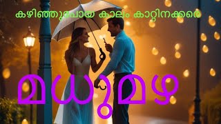 Kazhinju poya kalam kattinakkare കഴിഞ്ഞു പോയ കാലം കാറ്റിനക്കരെ  Lyrics in descriptionmalayalam [upl. by Nawoj476]