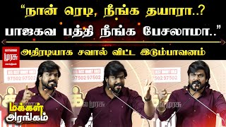 quotநான் ரெடி நீங்க தயாரா பாஜகவ பத்தி நீங்க பேசலாமா அதிரடியாக சவால் விட்ட இடும்பாவனம் [upl. by Luhar]