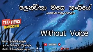 ලෙන්චිනා මගෙ නංගියේ  lenchina Mage Nangiye Without Voice [upl. by Cummins]