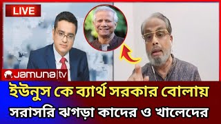 আলীগ ও বিএনপির দুর্নিতি জায়েজ করেছে জাতীয় পার্টি। khaled Mohiuddin। G AM KADER [upl. by Gnort]