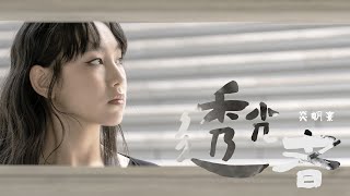 Gigi 炎明熹  透光者 Official MV [upl. by Wey]