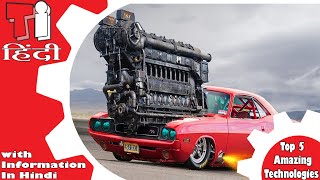 5 MOST POWERFUL VEHICLES जिनके शानदार इंजन आपको चौंका देंगे। AMAZING VEHICLES AND INVENTIONS [upl. by Aurelius]