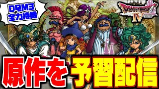 【DQ4】スタート～バルザック撃破★ドラクエモンスターズ新作に備えて原作を全力予習する配信【LIVE】 [upl. by Tattan201]