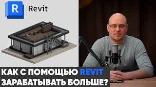 Как с помощью REVIT зарабатывать больше Фантазия или Реальность [upl. by Marietta440]