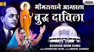 भीमरायाने आम्हाला बुद्ध दाविला  Aamhla Buddha Davila  Buddha Bhim Song  Pramodini Sathe Lokjatra [upl. by Mallissa116]