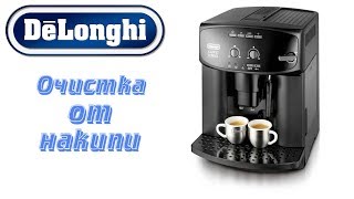 Очистка от накипи кофемашины Delonghi [upl. by Hsina]