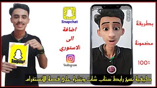 حل مشكلة نشر رابط سناب شات على الانستغرام 2022 [upl. by Livingstone]