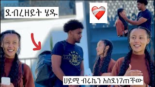 ሀይሚ እና ብሩኬ ደብረዘይት ሄዱፍፁም ወሰዳቸው😘 [upl. by Barker]