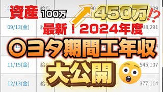 【期間工】最新2024年度の年収と残業時間などすべて大公開します！トヨタ 期間工アラフォー工場勤務給料給与明細 [upl. by Oicneconi277]