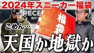 【スニーカー福袋】あの炎上が再び…！今年も首ニキのスニーカー福袋を買ってみた！ [upl. by Atekin656]