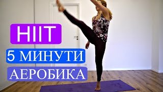 Високоефективна аеробна тренировка за отслабване HIIT 3 [upl. by Hsihsa264]