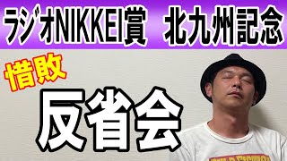 ラジオNIKKEI賞 北九州記念 反省会2024年6月30日 [upl. by Rafaelia]