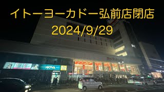 イトーヨーカドー弘前店 閉店の日 [upl. by Moffit]