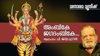 Ambike Jagadambike  Hindu Devotional  Devi  P Jayachandran [upl. by Zoarah]