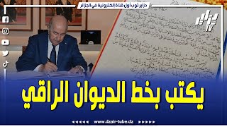 شاهدخط الرئيس عبد المجيد تبون يخطف الأنظار ويثير إعجاب المتابعين في سلطنة عُمان [upl. by Landahl]