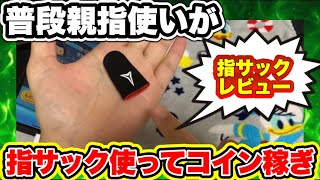 【ツムツム】普段親指でプレイしてる僕が指サックを使ってプレイしてみた！指サックのレビュー＆プレイ！ [upl. by Ennirok]