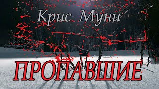 Крис Муни  quotПропавшиеquot аудиокнига психологический триллер [upl. by Zephan]